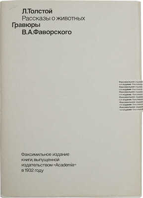 Толстой Л.Н. Рассказы о животных: [Факс. изд.]. Гравировал В. Фаворский. М.: Книга, 1984.